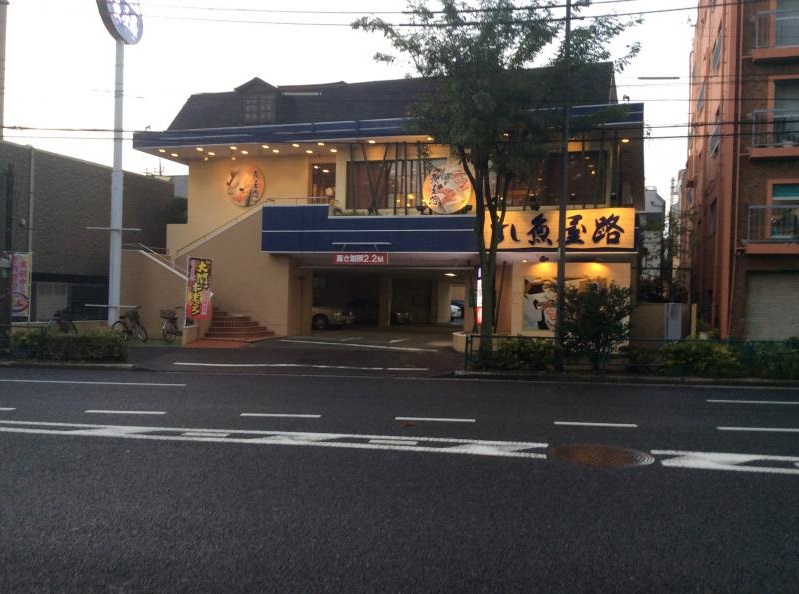 飲食店　魚屋路 旗の台店（飲食店）まで648m