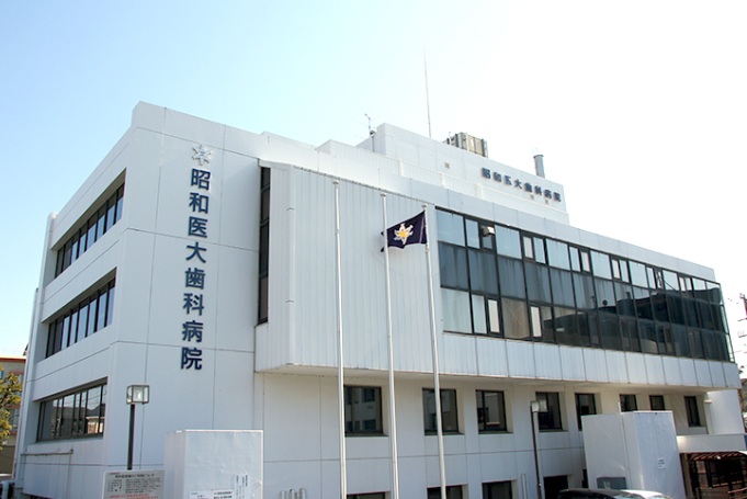 病院　昭和医科大学歯科病院（病院）まで257m