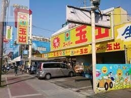 スーパー　スーパー玉出大池店（スーパー）まで607m
