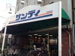 スーパー　サンディ桃谷店（スーパー）まで674m