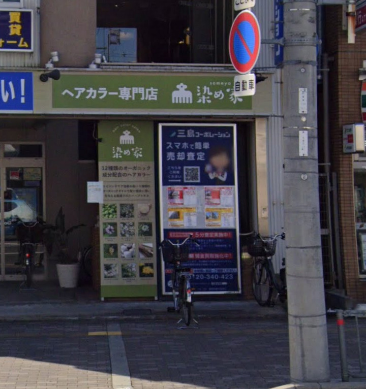 その他　ヘアカラー専門店染め家（その他）まで443m