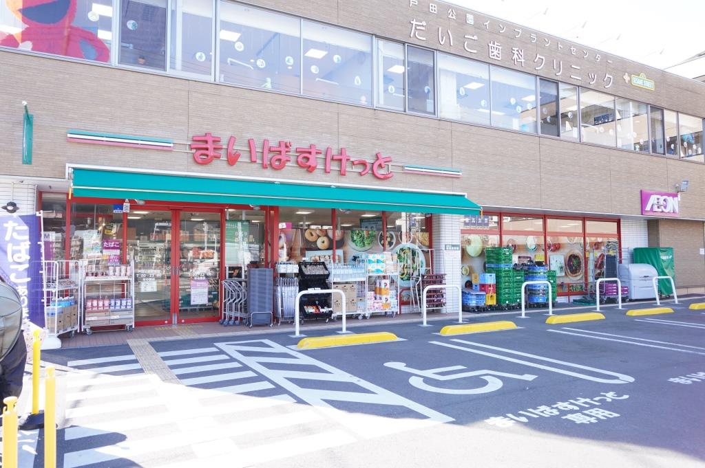 スーパー　まいばすけっと 戸田公園駅前店（スーパー）まで410m