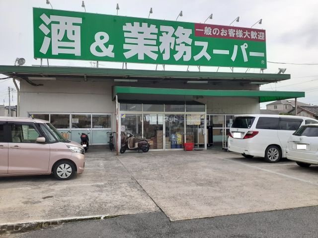 その他　酒＆業務スーパー四街道店（その他）まで537m