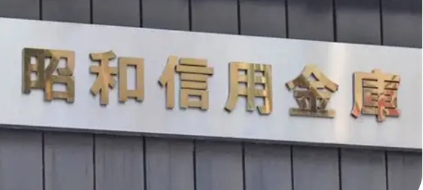 銀行　昭和信用金庫大橋支店（銀行）まで477m
