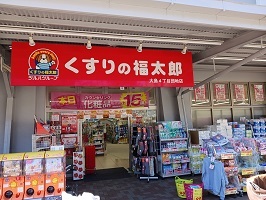 ドラックストア　くすりの福太郎（ドラッグストア）まで600m