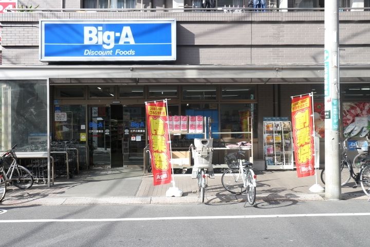 スーパー　ビックエー江戸川篠崎（スーパー）まで50m