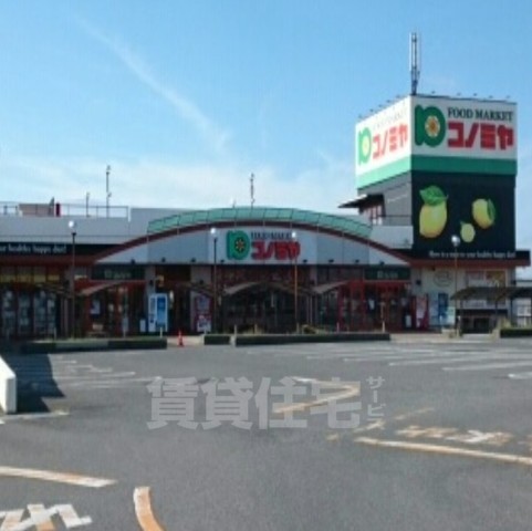 その他　コノミヤ様まで800m