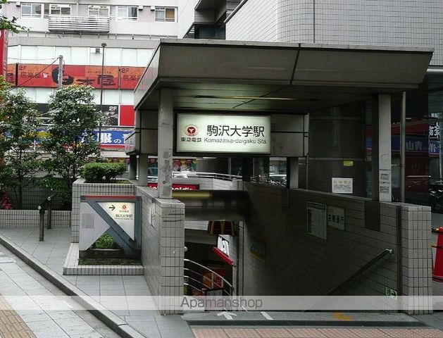 その他　駒沢大学駅（その他）まで1010m