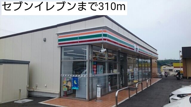 コンビニ　セブンイレブン（コンビニ）まで310m