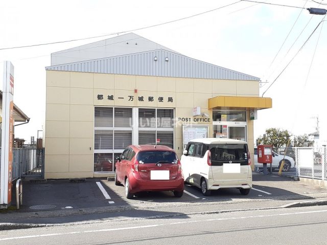 郵便局　都城一万城郵便局（郵便局）まで548m