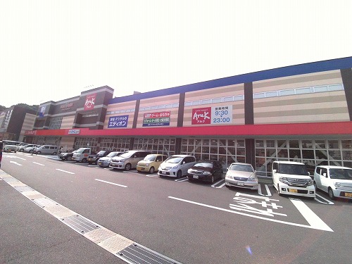 スーパー　アルク到津店（スーパー）まで275m