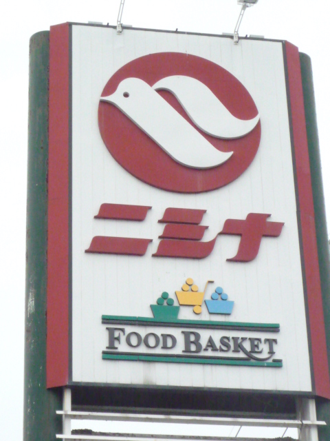 スーパー　ニシナフードバスケット中仙道店（スーパー）まで885m