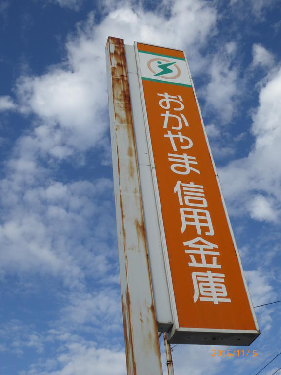 銀行　おかやま信用金庫辰巳支店（銀行）まで1311m