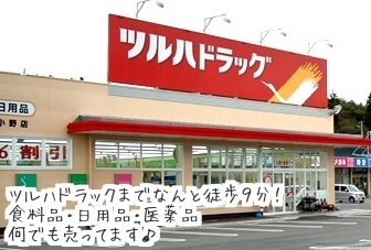 ドラックストア　ツルハドラッグ郡山久保田店（ドラッグストア）まで614m