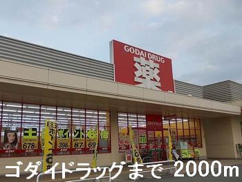 ドラックストア　ゴダイドラッグ（ドラッグストア）まで2000m