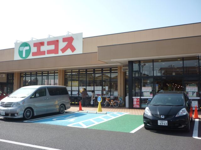 スーパー　エコス（スーパー）まで540m