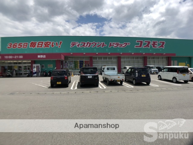 ドラックストア　コスモス　東野店（ドラッグストア）まで889m