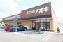 ドラックストア　クスリのアオキ 真美ヶ丘店（ドラッグストア）まで132m