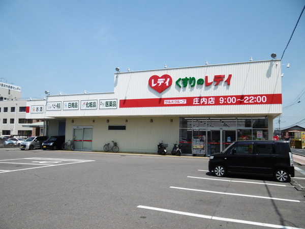 ドラックストア　くすりのレデイ庄内店（ドラッグストア）まで767m