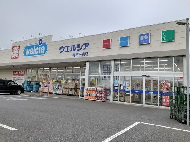 ドラックストア　ウエルシア神栖平泉店（ドラッグストア）まで1400m
