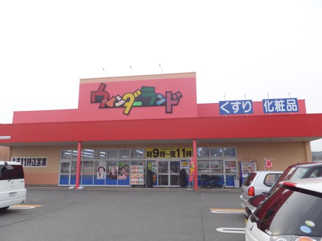 ドラックストア　ウインダーランド（ドラッグストア）まで2800m