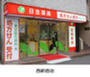 ドラックストア　日生薬局 秋葉原店（ドラッグストア）まで269m