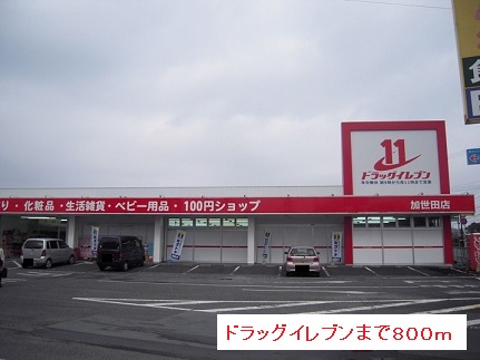 ドラックストア　ドラッグイレブン（ドラッグストア）まで800m