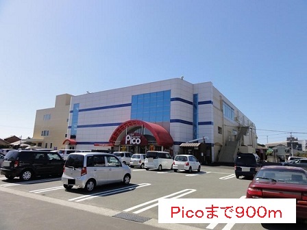 ショッピングセンター　ピコ（ショッピングセンター）まで900m