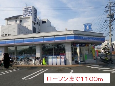 コンビニ　ローソン（コンビニ）まで1100m