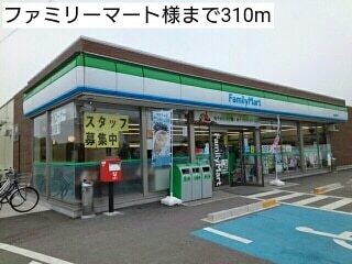 コンビニ　ファミリーマート様（コンビニ）まで310m