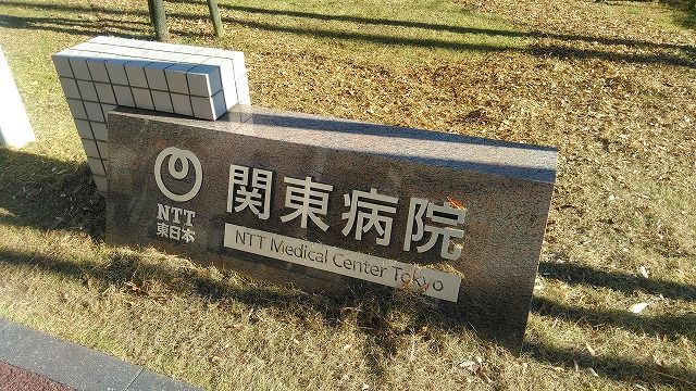 病院　NTT東日本関東病院（病院）まで1202m