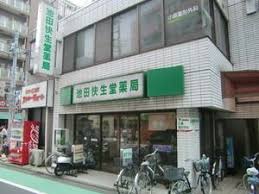 ドラックストア　池田快生堂薬店（ドラッグストア）まで901m