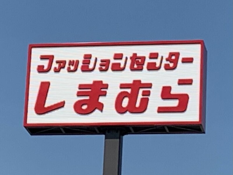 ショッピングセンター　ファッションセンターしまむら石井店（ショッピングセンター）まで2536m