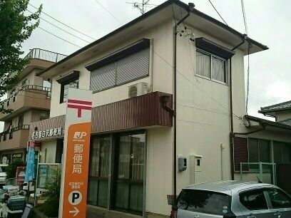 郵便局　名古屋白沢郵便局（郵便局）まで550m