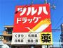 その他　ツルハドラッグ 南吉成店（その他）まで1887m