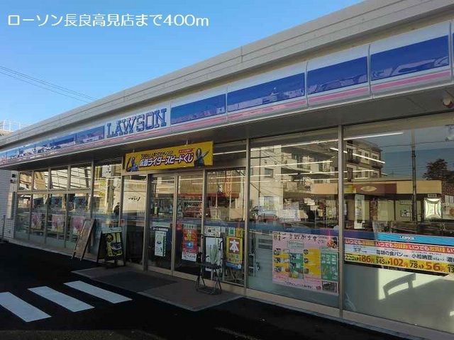 コンビニ　ローソン長良高見店（コンビニ）まで400m