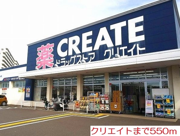 ドラックストア　クリエイト（ドラッグストア）まで550m