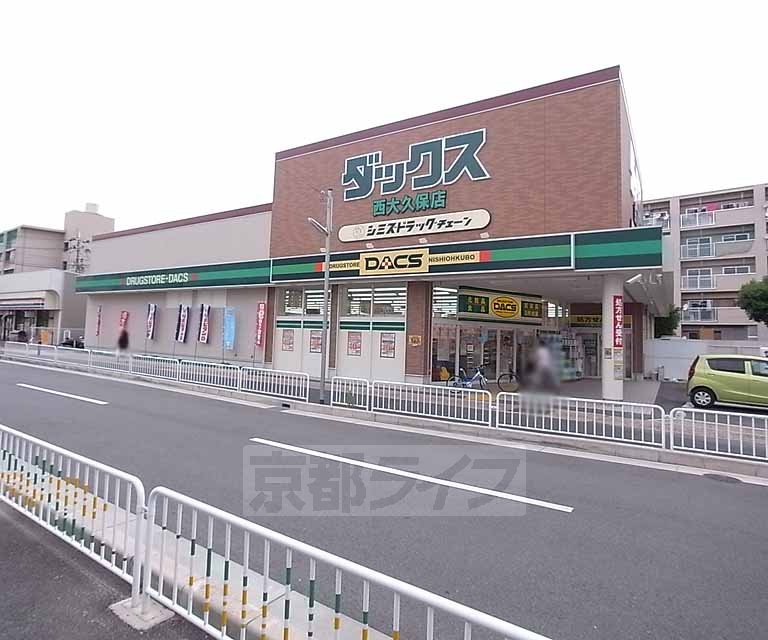 ドラックストア　ダックス 西大久保店（ドラッグストア）まで613m
