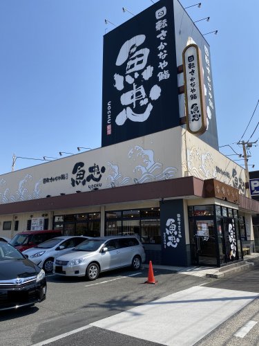 飲食店　回転さかなや鮨 魚忠 太平通り店（飲食店）まで1136m