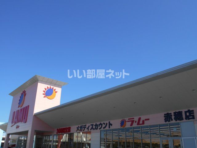その他　ラ・ムー　赤穂店（その他）まで1637m