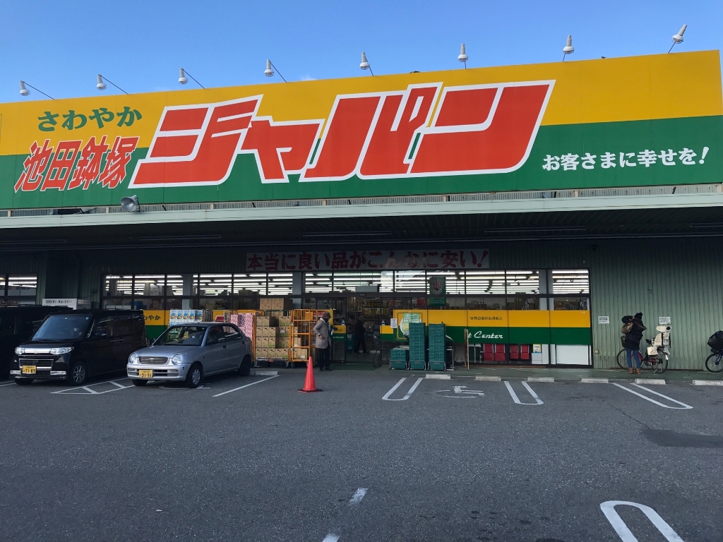 ショッピングセンター　ジャパン 池田鉢塚店（ショッピングセンター）まで597m