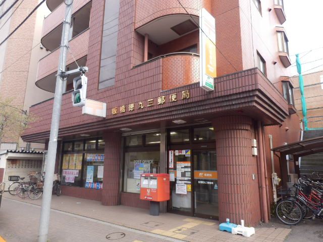 郵便局　板橋徳丸三郵便局（郵便局）まで636m