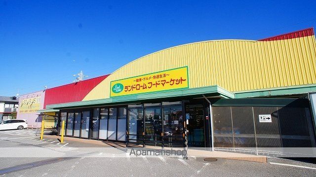 スーパー　ランドローム（スーパー）まで550m