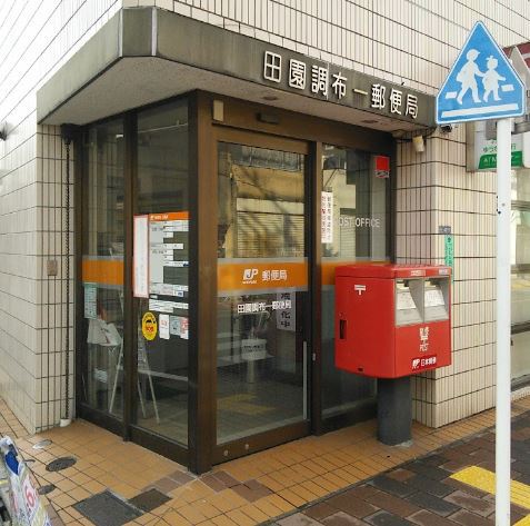 郵便局　田園調布一郵便局（郵便局）まで615m