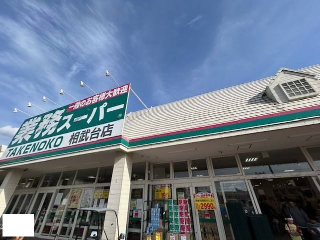 スーパー　業務スーパー 相武台店（スーパー）まで237m