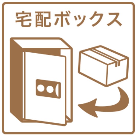 その他共有部分　★宅配BOX