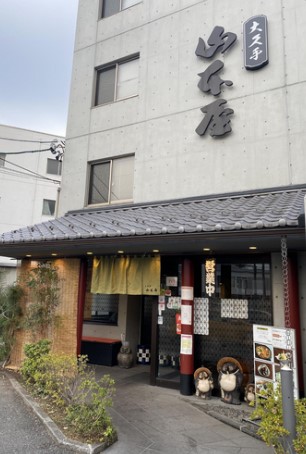 飲食店　味噌煮込みうどん大久手山本屋（飲食店）まで589m