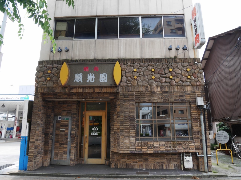 その他　★閉店【焼肉　順光園】（その他）まで474m