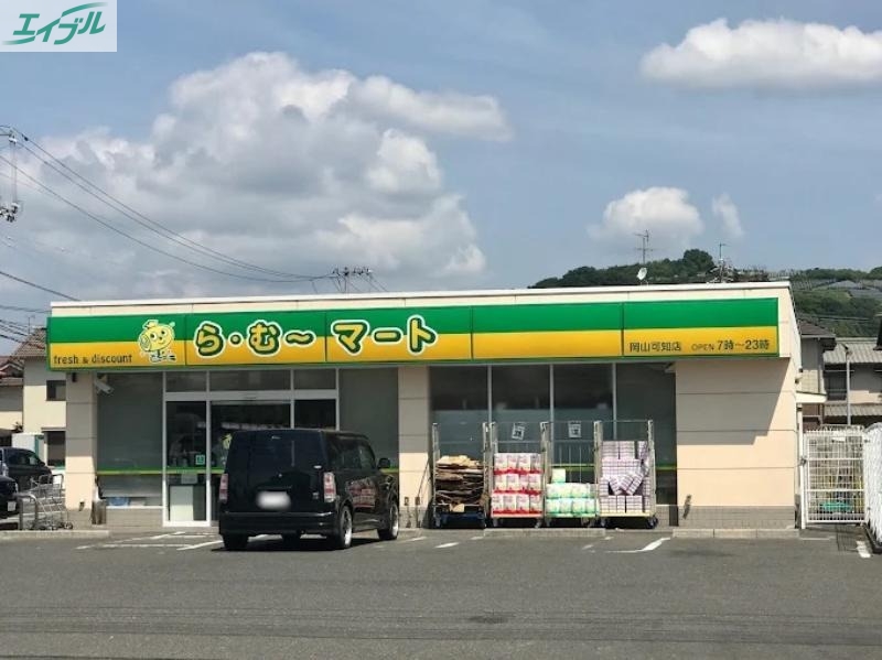 スーパー　ら・む～マート岡山可知店（スーパー）まで1739m