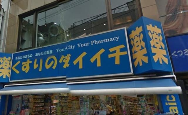 ドラックストア　くすりのダイイチ薬局常盤台店（ドラッグストア）まで957m